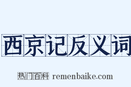西京记反义词是什么意思的图片